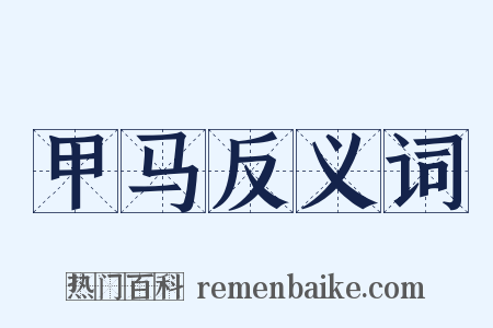 甲马反义词是什么意思的图片